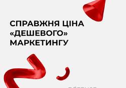 Справжня ціна «дешевого» маркетингу, або чому ціна на послуги агенції може сильно відрізнятися від конкурентів - Defense