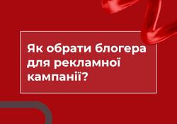 ЯК ОБРАТИ БЛОГЕРА ДЛЯ РЕКЛАМНОЇ КАМПАНІЇ? - Defense