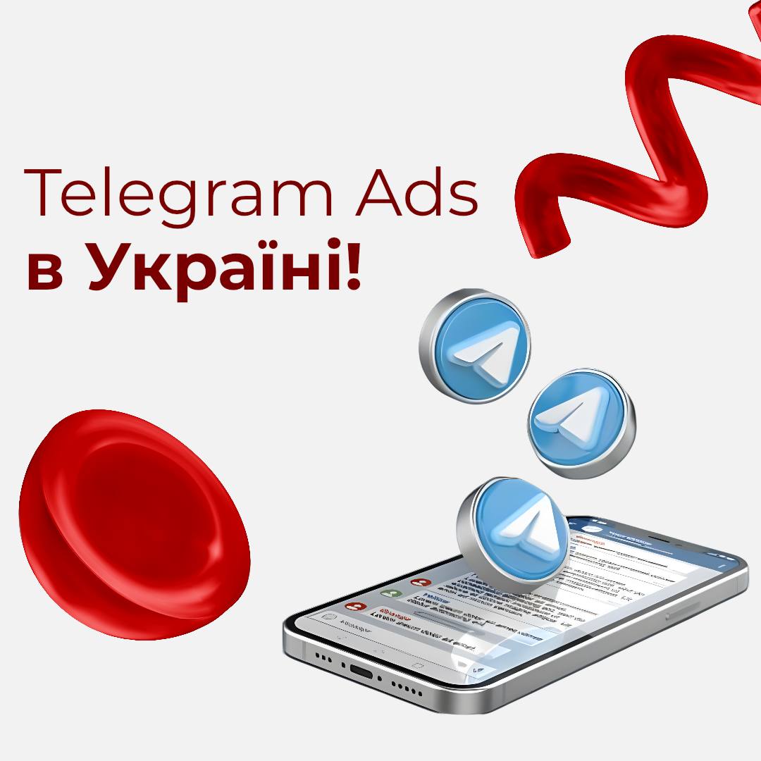 Telegram Ads: пропозиція, якої НЕ буде завтра!