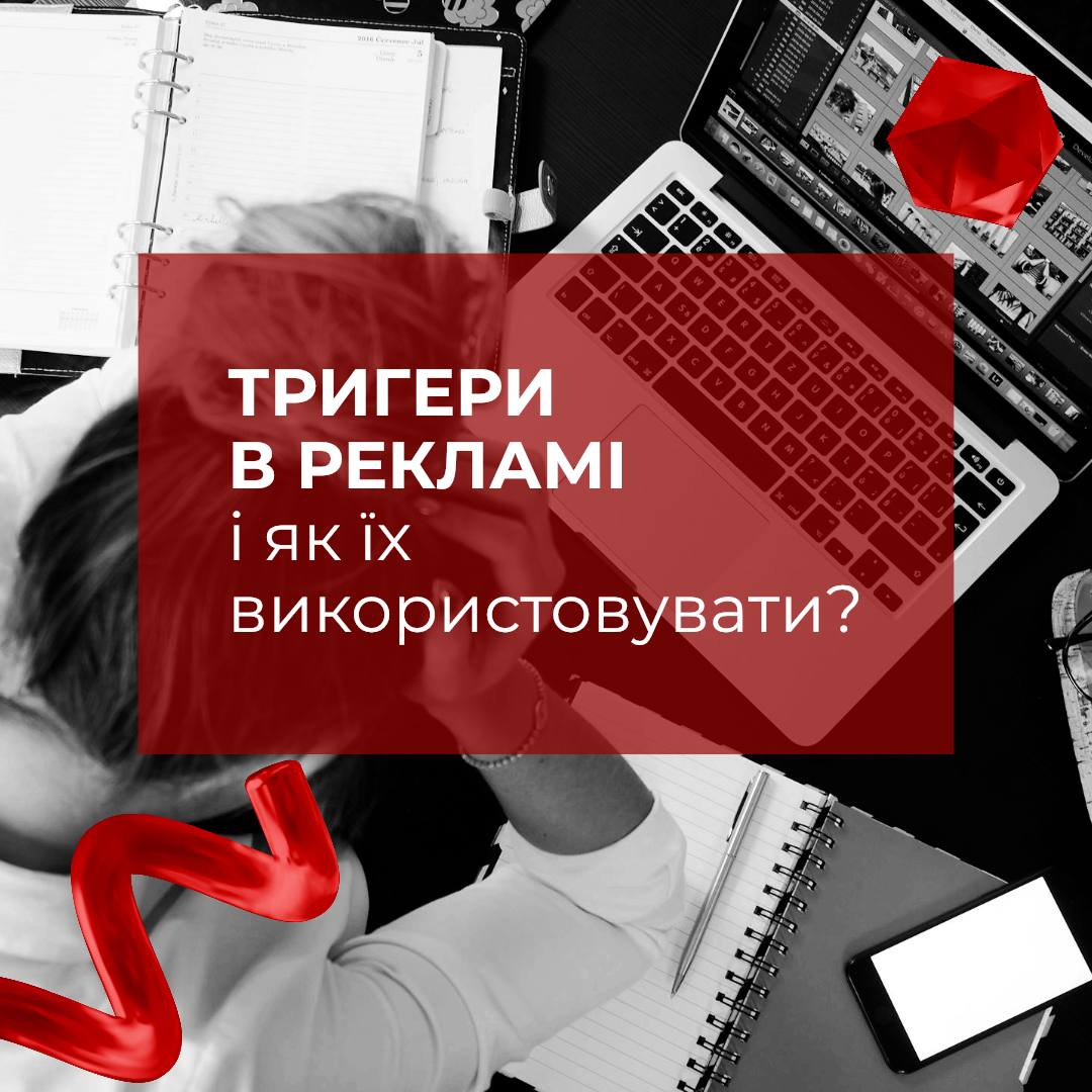 ЩО ТАКЕ ТРИГЕРИ В МАРКЕТИНГУ І ЯК ЇХ ВИКОРИСТОВУВАТИ?