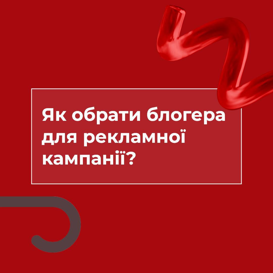 ЯК ОБРАТИ БЛОГЕРА ДЛЯ РЕКЛАМНОЇ КАМПАНІЇ?