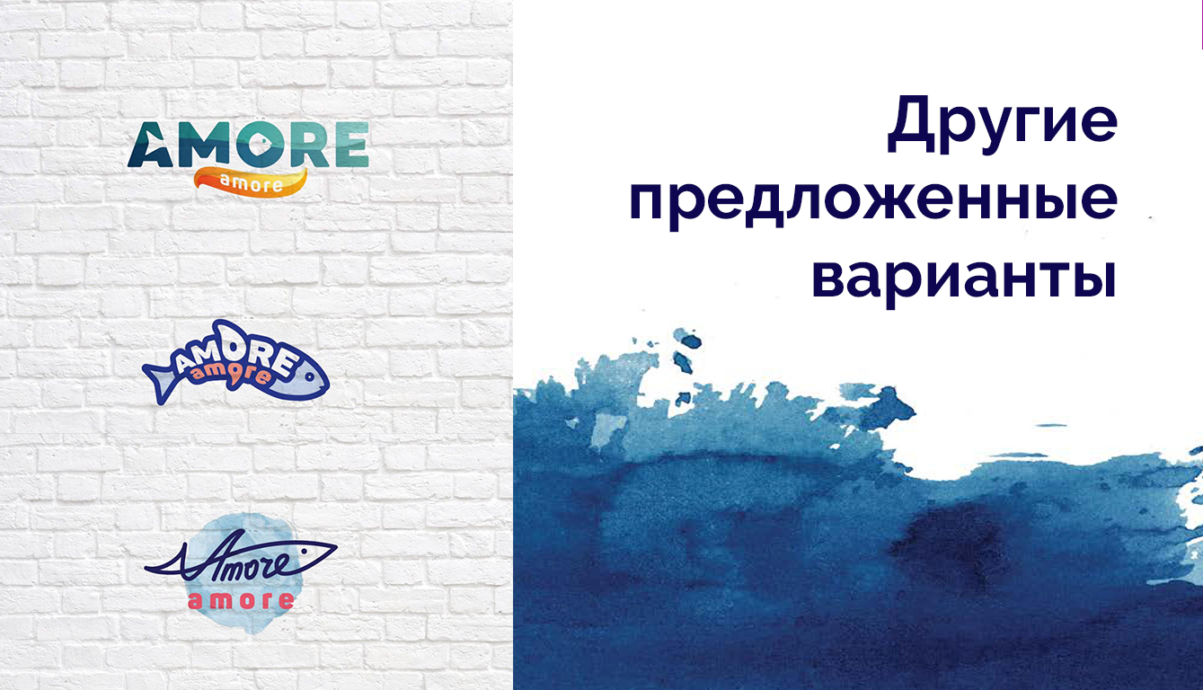 другие варианты амор