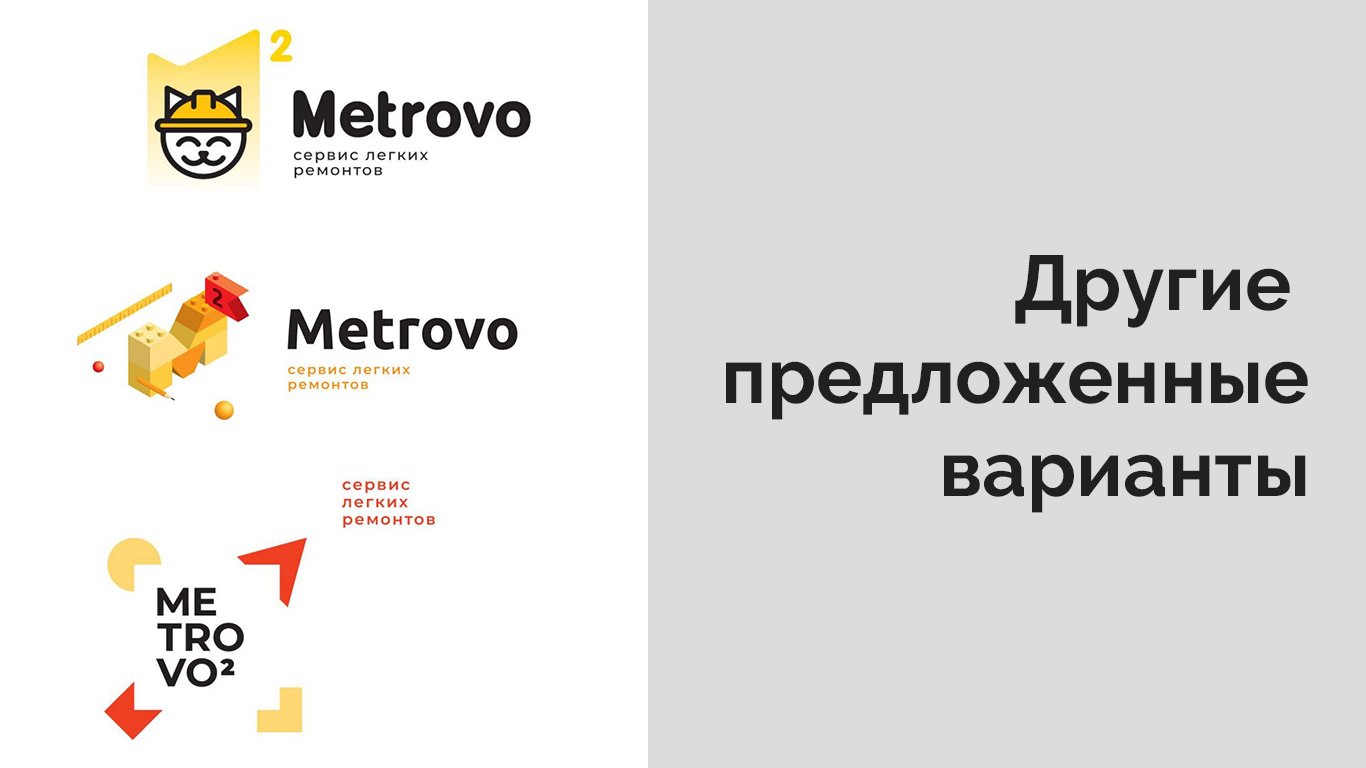другие варианты метрово