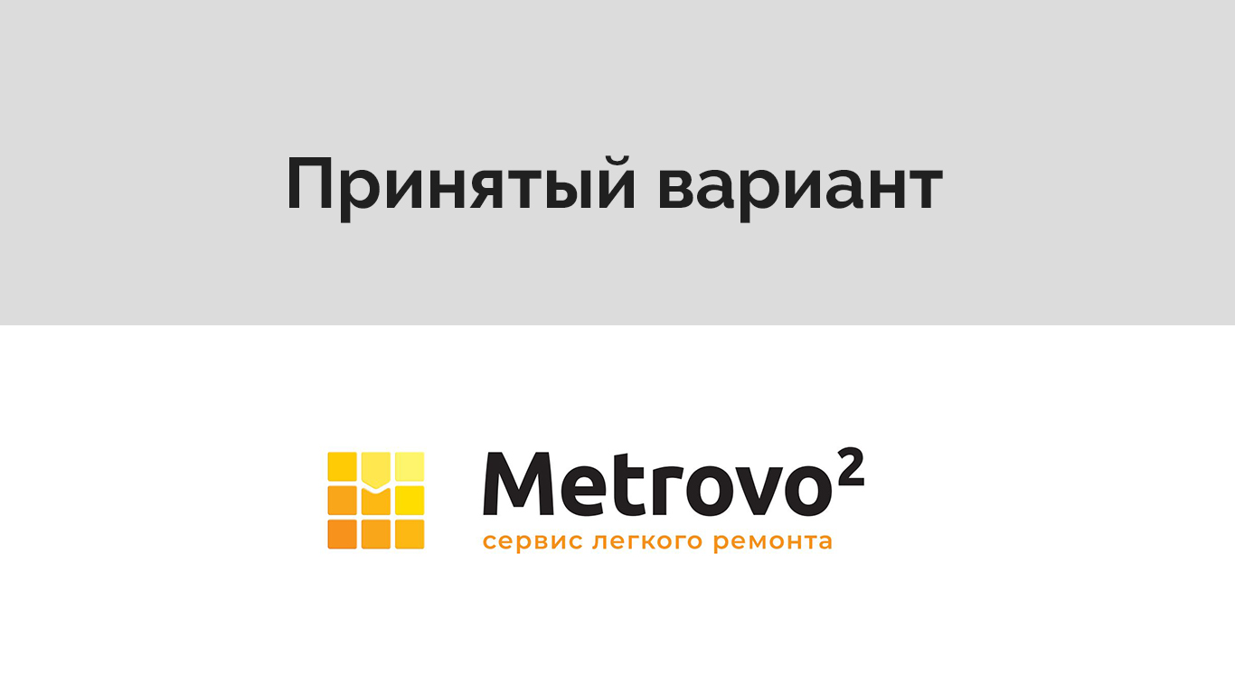 метрово принятый вариант